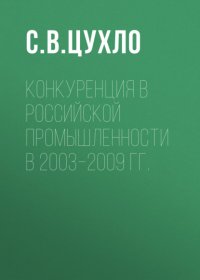 Конкуренция в российской промышленности в 2003–2009 гг