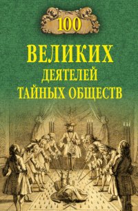 Борис Соколов - «100 великих деятелей тайных обществ»