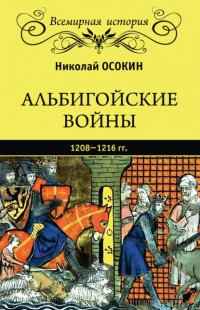 Альбигойские войны 1208—1216 гг