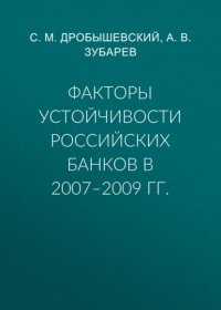 Факторы устойчивости российских банков в 2007–2009 гг