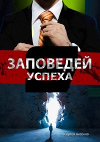 9 Заповедей успеха