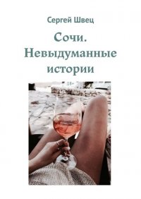 Сочи. Невыдуманные истории. Часть 3