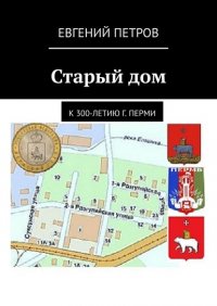 Евгений Петров - «Старый дом. К 300-летию г. Перми»