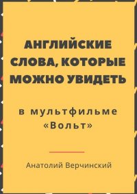 Английские слова, которые можно увидеть в мультфильме «Вольт»