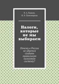 Налоги, которые не мы выбираем