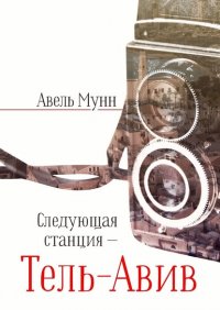 Следующая станция – Тель-Авив