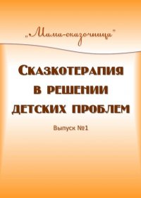 Сказкотерапия в решении детских проблем