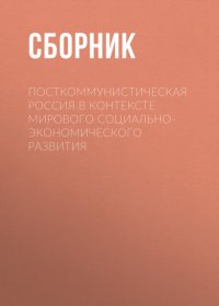 Посткоммунистическая Россия в контексте мирового социально-экономического развития