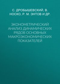 Эконометрический анализ динамических рядов основных макроэкономических показателей