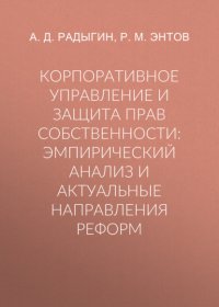 Корпоративное управление и защита прав собственности. Эмпирический анализ и актуальные направления реформ