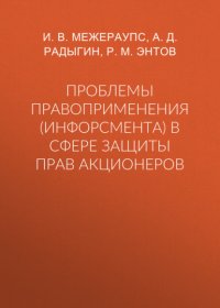 Проблемы правоприменения (инфорсмента) в сфере защиты прав акционеров