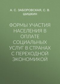 Формы участия населения в оплате социальных услуг в странах с переходной экономикой