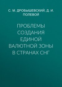 Проблемы создания единой валютной зоны в странах СНГ