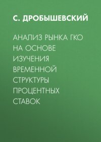 Анализ рынка ГКО на основе изучения временной структуры процентных ставок