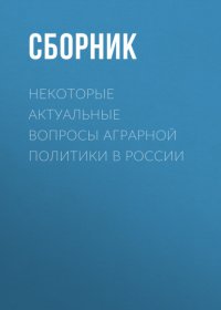 Некоторые актуальные вопросы аграрной политики в России