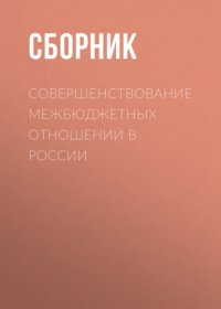 Сборник - «Совершенствование межбюджетных отношений в России»