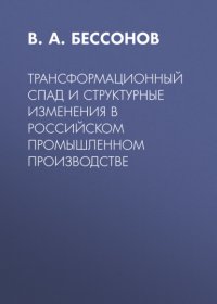 Трансформационный спад и структурные изменения в российском промышленном производстве