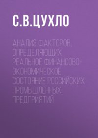 Анализ факторов, определяющих реальное финансово-экономическое состояние российских промышленных предприятий