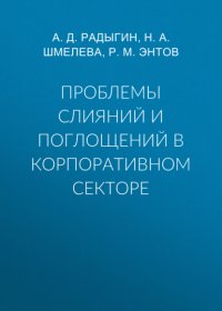 Проблемы слияний и поглощений в корпоративном секторе