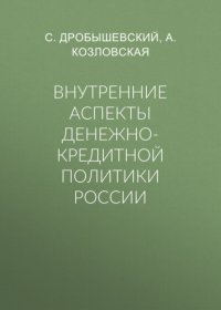 Внутренние аспекты денежно-кредитной политики России