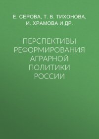 Перспективы реформирования аграрной политики России