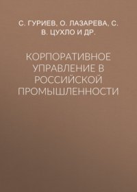 Корпоративное управление в российской промышленности