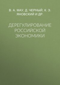 Дерегулирование российской экономики