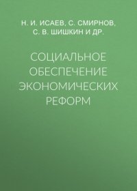 Социальное обеспечение экономических реформ