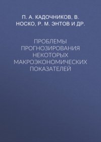 Проблемы прогнозирования некоторых макроэкономических показателей