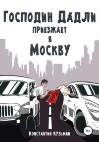 Господин Дадли приезжает в Москву