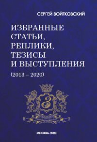 Том 7. Избранные статьи, реплики, тезисы и выступления (2013–2020)