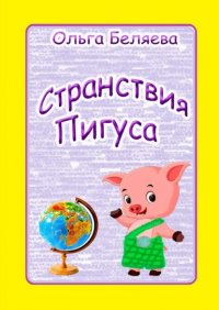 Странствия Пигуса. Сказки о настоящем