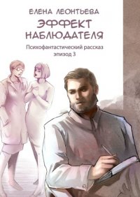 Эффект наблюдателя. Эпизод 3