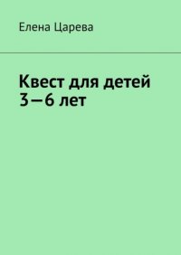 Квест для детей 3—6 лет