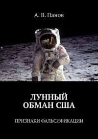 ЛУННЫЙ ОБМАН США. ПРИЗНАКИ ФАЛЬСИФИКАЦИИ