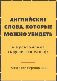 Английские слова, которые можно увидеть в мультфильме «Круши-это Ральф»