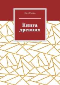 Книга древних