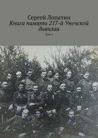 Книга памяти 217-й Унечской дивизии. Том 1