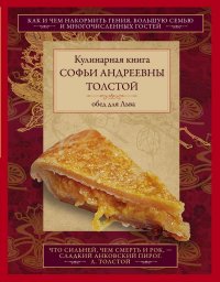 Обед для Льва. Кулинарная книга С. А. Толстой