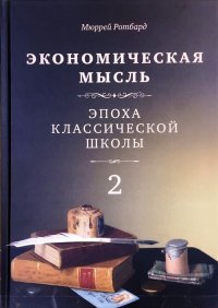 Экономическая мысль. В 2 томах. Том 2. Эпоха классической школы