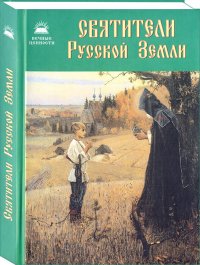 Святители Русской Земли