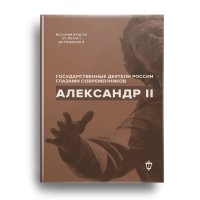 АЛЕКСАНДР II