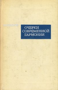 Очерки современной гармонии