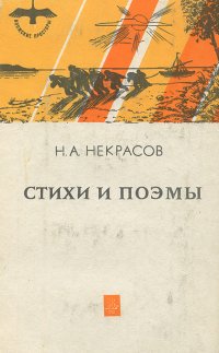 Н. Некрасов. Стихи и поэмы