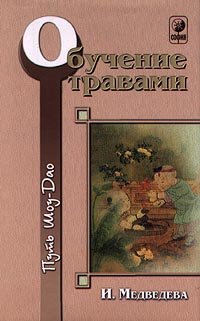 Путь Шоу-Дао. Комплект из 4 книг. Обучение травами. Книга 4