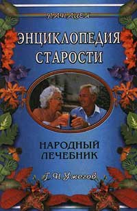 Энциклопедия старости. Народный лечебник