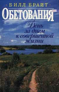 Обетования. День за днем к совершенной жизни