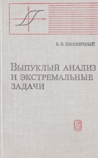 Выпуклый анализ и экстремальные задачи