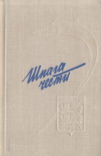 Шпага чести: Повесть о полке 