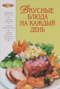 Вкусные блюда на каждый день